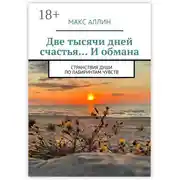 Постер книги Две тысячи дней счастья… И обмана. Странствия души по лабиринтам чувств