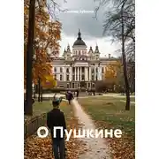 Постер книги О Пушкине