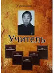 Газиз Сулейманов - Зубры директорского корпуса. Тургумбаев К.Т. – Учитель