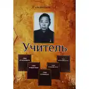 Постер книги Зубры директорского корпуса. Тургумбаев К.Т. – Учитель