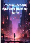 Источник Энергии - Страна Веселия, или Взрослые как дети