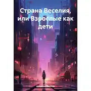 Постер книги Страна Веселия, или Взрослые как дети