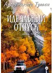 Туласи Андроникиди - Идеальный отпуск. Книга 10