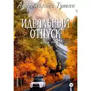 Постер книги Идеальный отпуск. Книга 10