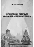 Татьяна Пашкова - Кулинарный Петербург конца XIX – начала XX века