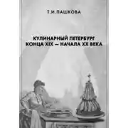 Постер книги Кулинарный Петербург конца XIX – начала XX века