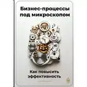 Постер книги Бизнес-процессы под микроскопом: Как повысить эффективность