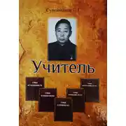 Постер книги Учитель