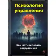 Постер книги Психология управления: Как мотивировать сотрудников