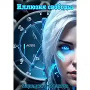 Постер книги Иллюзия свободы