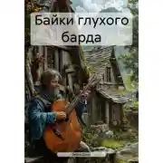 Постер книги Байки глухого барда