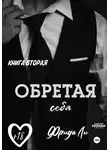 Ли Фрида - Обретая себя