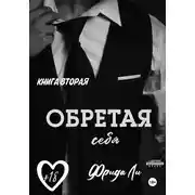Постер книги Обретая себя