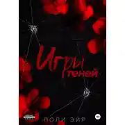 Постер книги Игры теней