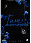 Поли Эйр - Танец крылатых теней