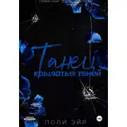 Постер книги Танец крылатых теней