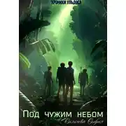 Постер книги Под чужим небом