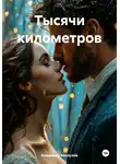 Владимир Аянлузов - Тысячи километров