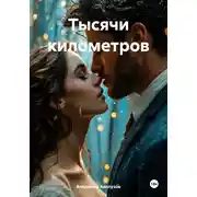 Постер книги Тысячи километров