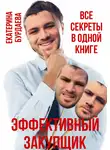 Екатерина Бурдаева - Эффективный закупщик. Все секреты в одной книге