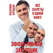 Постер книги Эффективный закупщик. Все секреты в одной книге