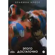 Постер книги Этого достаточно