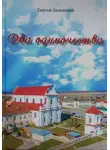 Сергей Заневский - Два одиночества