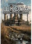 Руфия Липа - Школа. Никому не говори. Том 4