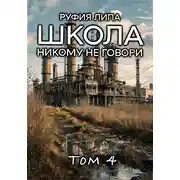 Постер книги Школа. Никому не говори. Том 4