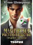 Юлия Шеверина - Магическое растениеводство средней полосы. Теория