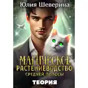 Постер книги Магическое растениеводство средней полосы. Теория