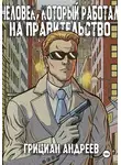 Грициан Андреев - Человек, который работал на правительство