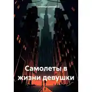 Постер книги Самолеты в жизни девушки