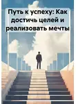 Владислав Бабин - Путь к успеху: Как достичь целей и реализовать мечты