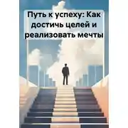 Постер книги Путь к успеху: Как достичь целей и реализовать мечты