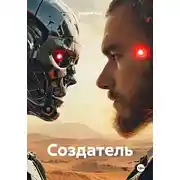 Постер книги Создатель