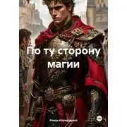 Постер книги По ту сторону магии