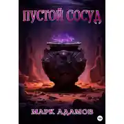 Постер книги Пустой Сосуд