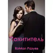 Постер книги Похититель