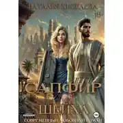 Постер книги Сапфир в коллекции шейха