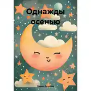 Постер книги Однажды осенью