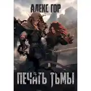 Постер книги Печать тьмы