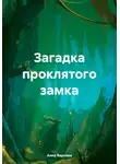 Анна Варнике - Загадка проклятого замка