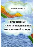 Анна Варнике - Приключения зайцев-путешественников в волшебной стране