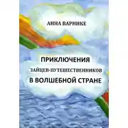 Постер книги Приключения зайцев-путешественников в волшебной стране