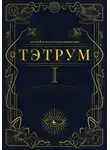 Андрей и Иссэт Котельниковы - Тэтрум. Книга 1