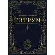 Постер книги Тэтрум. Книга 1