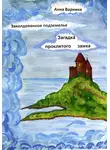 Анна Варнике - Заколдованное подземелье. Загадка проклятого замка