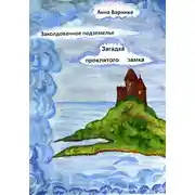 Постер книги Заколдованное подземелье. Загадка проклятого замка