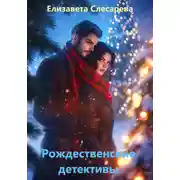 Постер книги Рождественские детективы